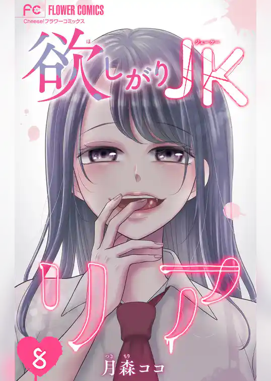 欲しがりJKリア【マイクロ】