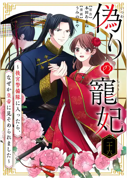 偽りの寵妃～後宮警備隊に入ったら、なぜか皇帝に見そめられました～【単話】