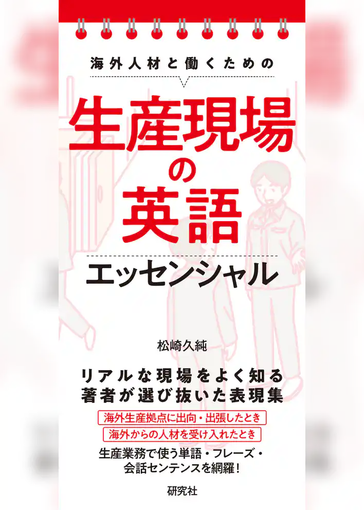 海外人材と働くための 生産現場の英語エッセンシャル
