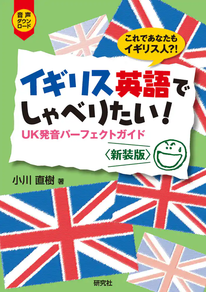 イギリス英語でしゃべりたい! ――UK発音パーフェクトガイド〈新装版〉