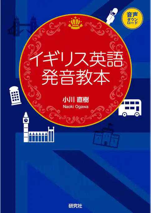 イギリス英語発音教本