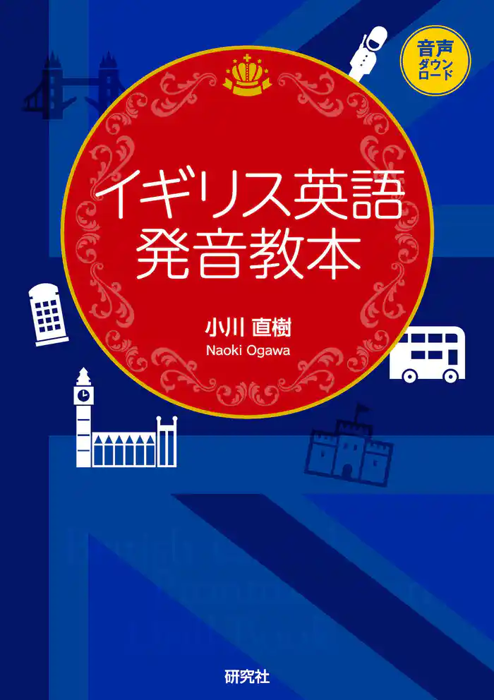 イギリス英語発音教本