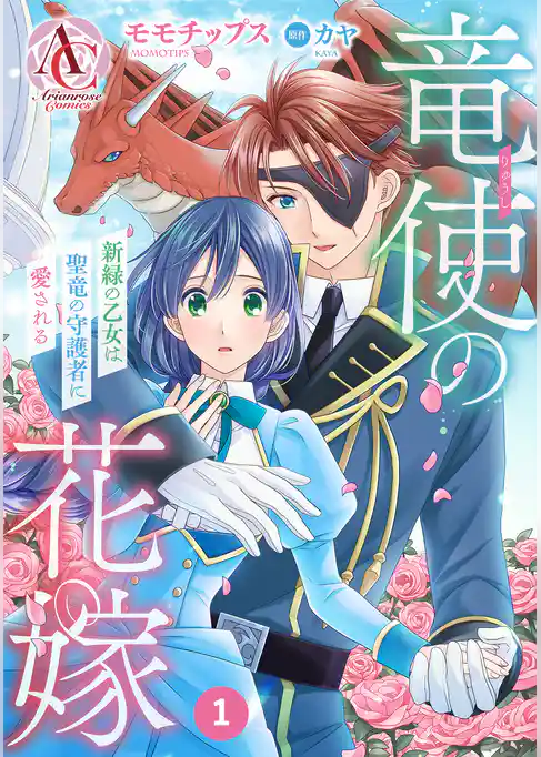 【分冊版】竜使の花嫁 ～新緑の乙女は聖竜の守護者に愛される～