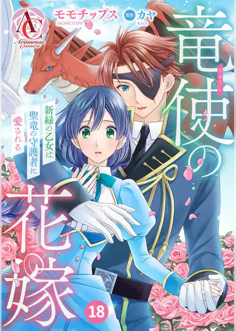 【分冊版】竜使の花嫁 ～新緑の乙女は聖竜の守護者に愛される～