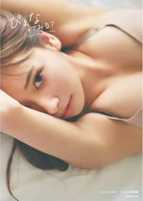 ぴょなってみる？　ぴょな1st写真集