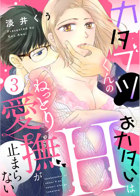 カタブツくんのおカタいHはねっとり愛撫が止まらない