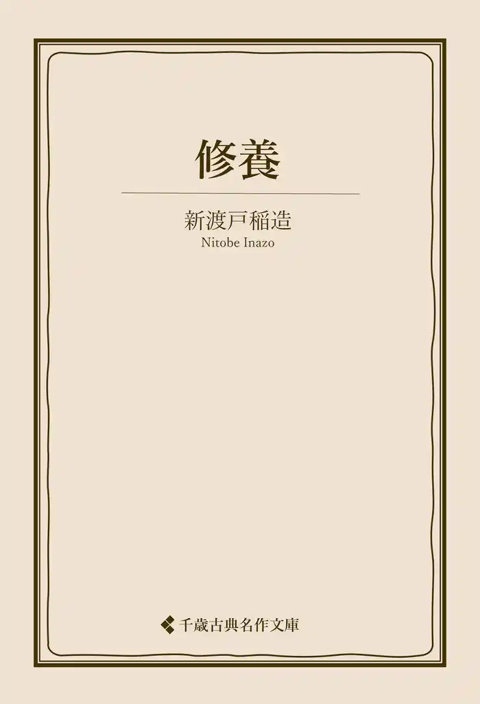 修養(書籍) - 電子書籍 | U-NEXT 初回600円分無料