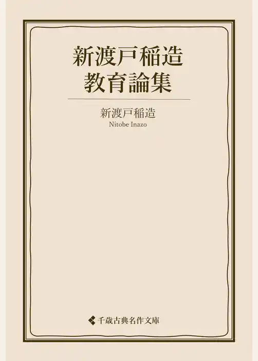 新渡戸稲造教育論集