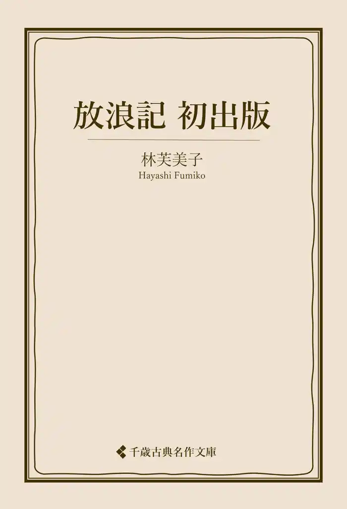 放浪記 初出版