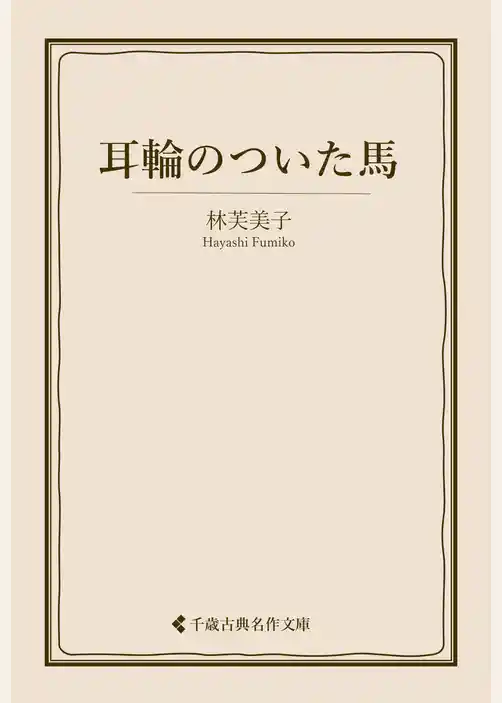 耳輪のついた馬