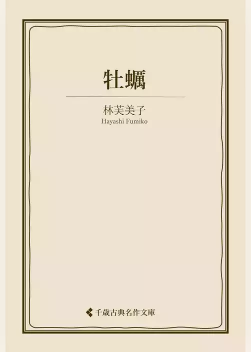 牡蠣
