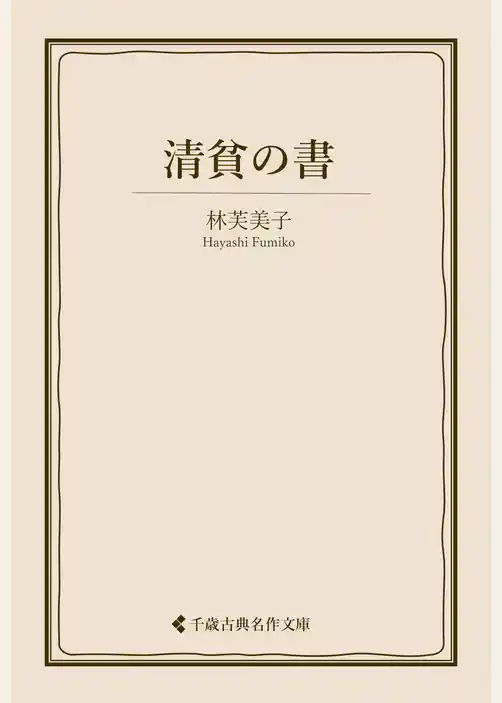 清貧の書