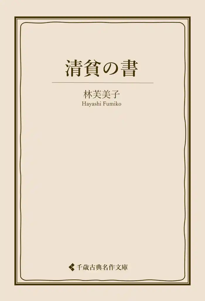 清貧の書