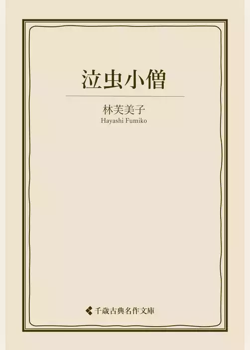 泣虫小僧