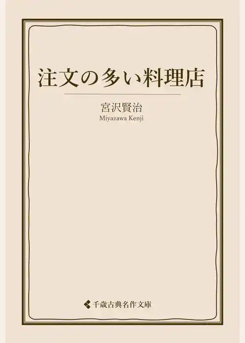 注文の多い料理店