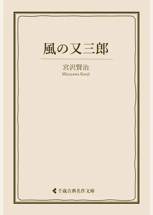 風の又三郎