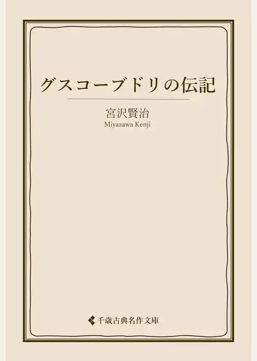 グスコーブドリの伝記