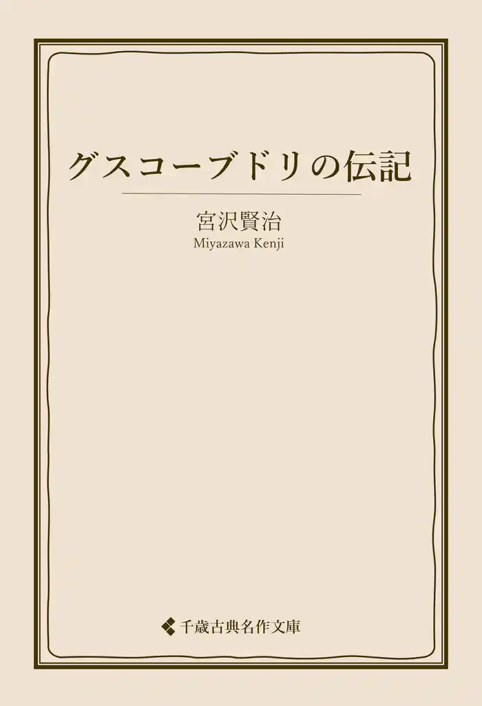 グスコーブドリの伝記