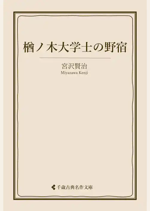 楢ノ木大学士の野宿