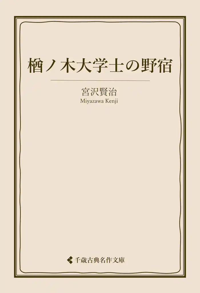 楢ノ木大学士の野宿