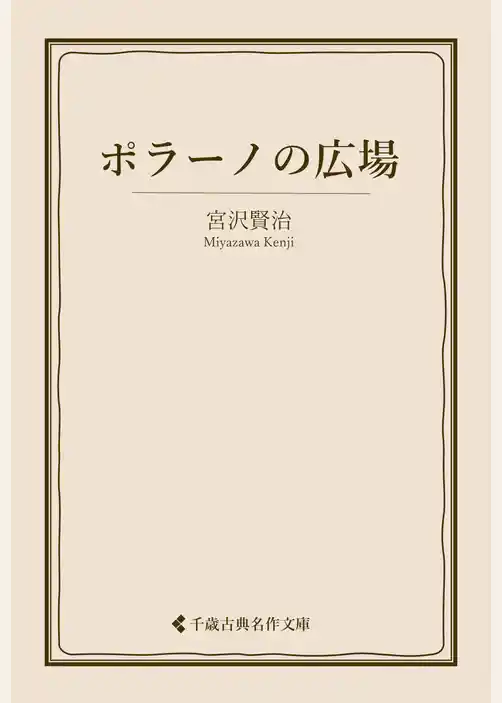 ポラーノの広場