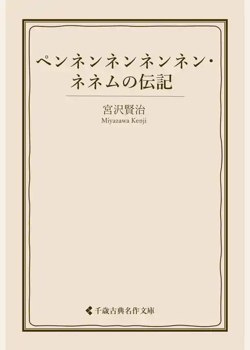 ペンネンネンネンネン・ネネムの伝記