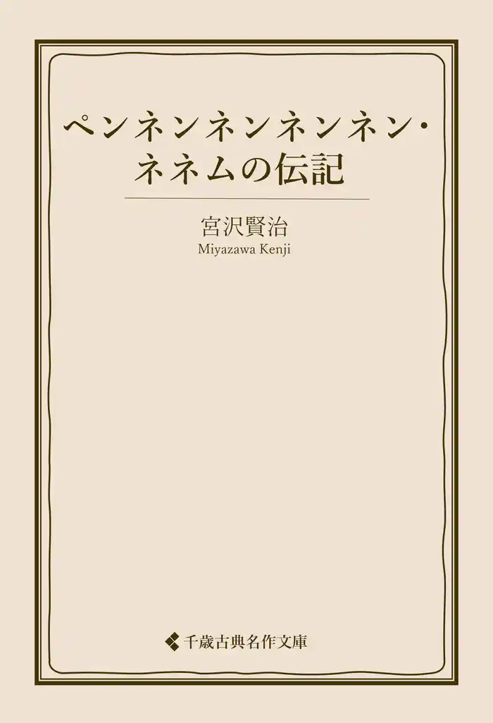 ペンネンネンネンネン・ネネムの伝記