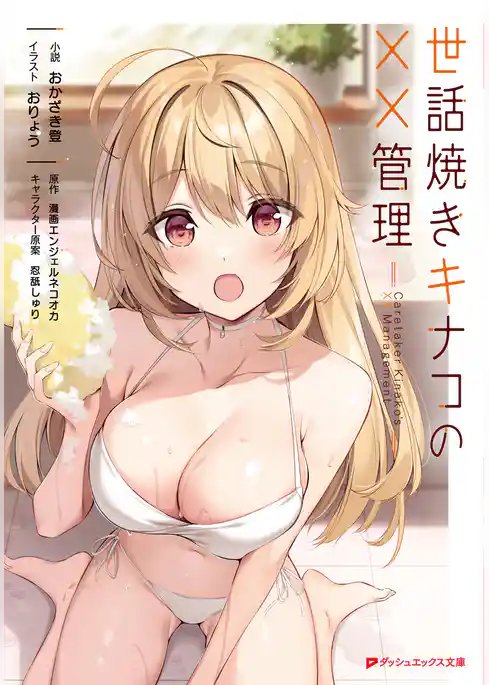 世話焼きキナコの××管理