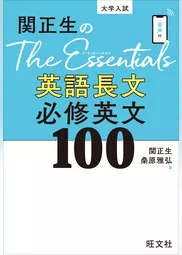 関正生のThe Essentials英語長文 必修英文100 改訂版（音声DL付）