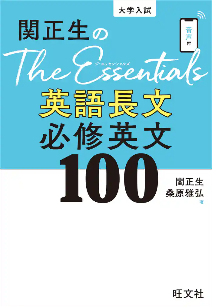 関正生のThe Essentials英語長文 必修英文100 改訂版(音声DL付)