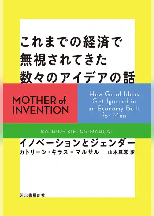 これまでの経済で無視されてきた数々のアイデアの話　イノベーションとジェンダー