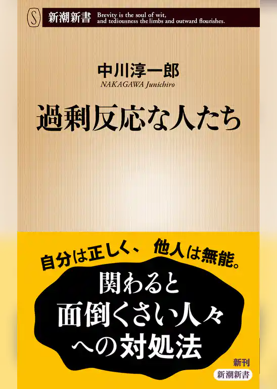 過剰反応な人たち（新潮新書）