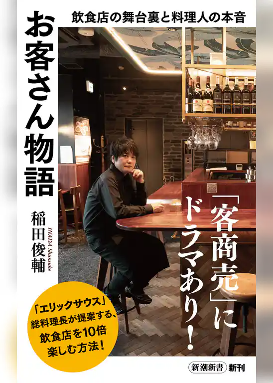 お客さん物語―飲食店の舞台裏と料理人の本音―（新潮新書）