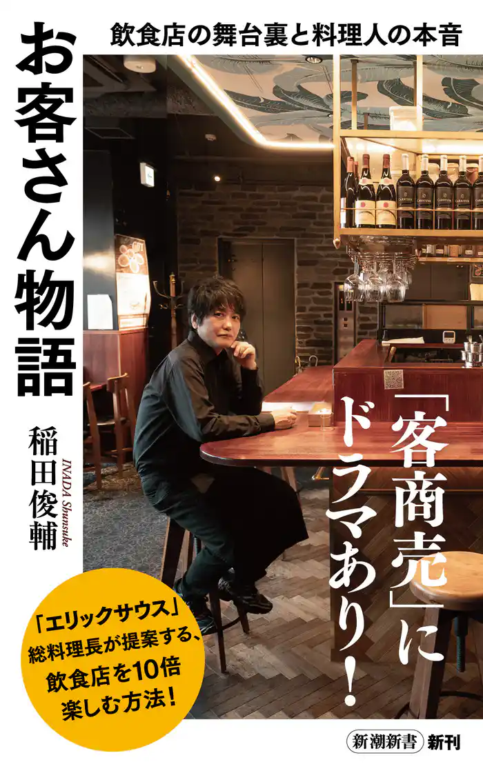 お客さん物語―飲食店の舞台裏と料理人の本音―(新潮新書)