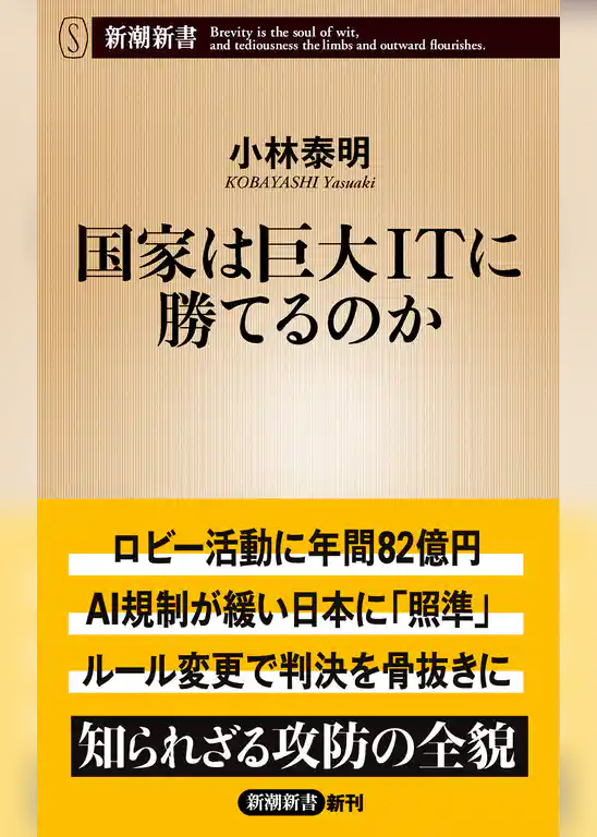 国家は巨大ＩＴに勝てるのか（新潮新書）