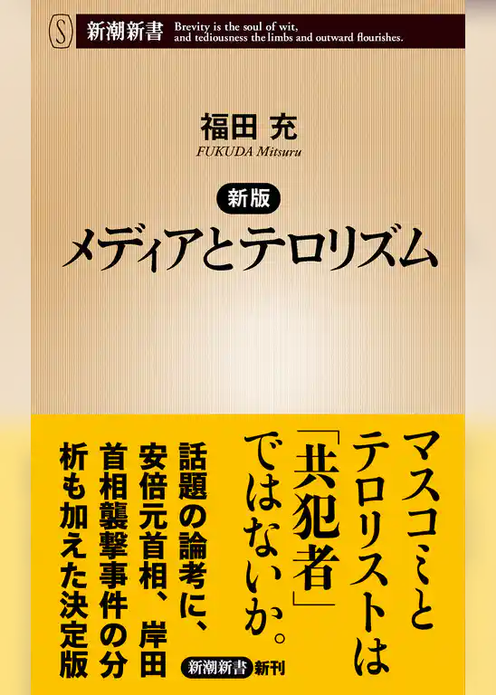 新版　メディアとテロリズム（新潮新書）