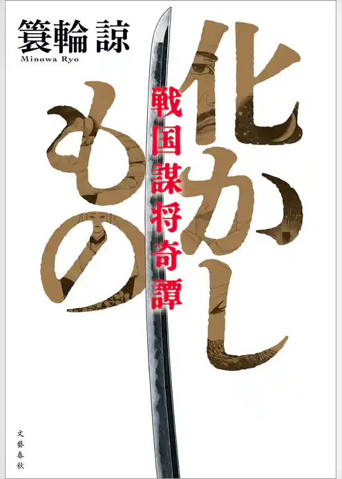 化かしもの　戦国謀将奇譚