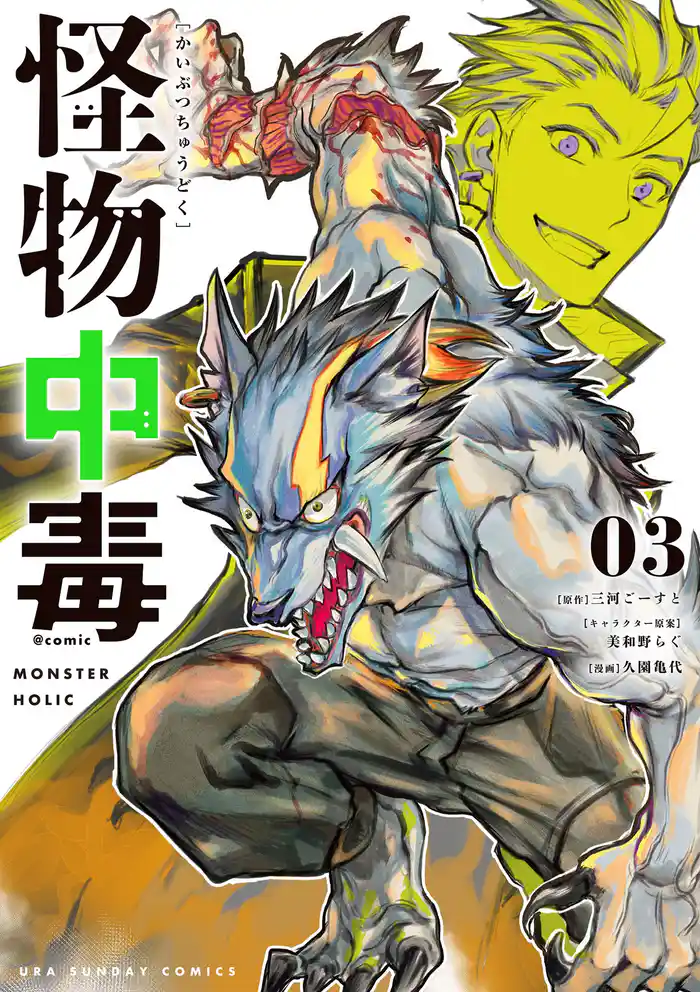 怪物中毒@comic(3)