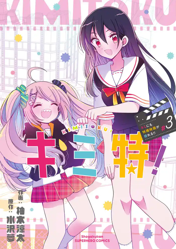 キミ特!~キミにも特撮映画が撮れる!!~(3)