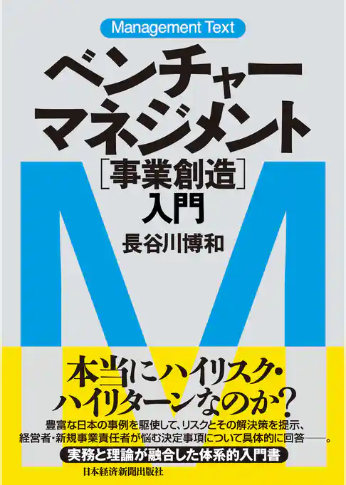 マネジメント・テキスト　ベンチャー・マネジメント[事業創造]入門