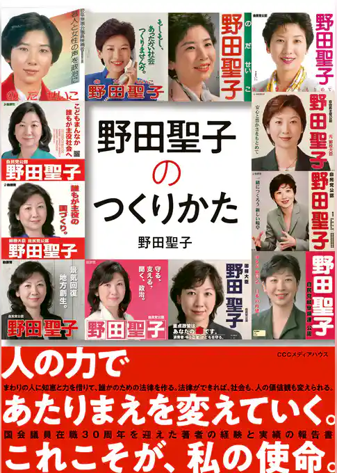 野田聖子のつくりかた