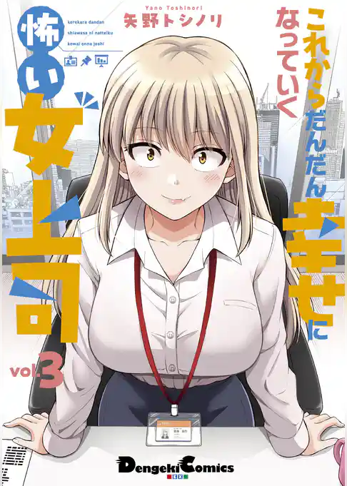 これからだんだん幸せになっていく怖い女上司