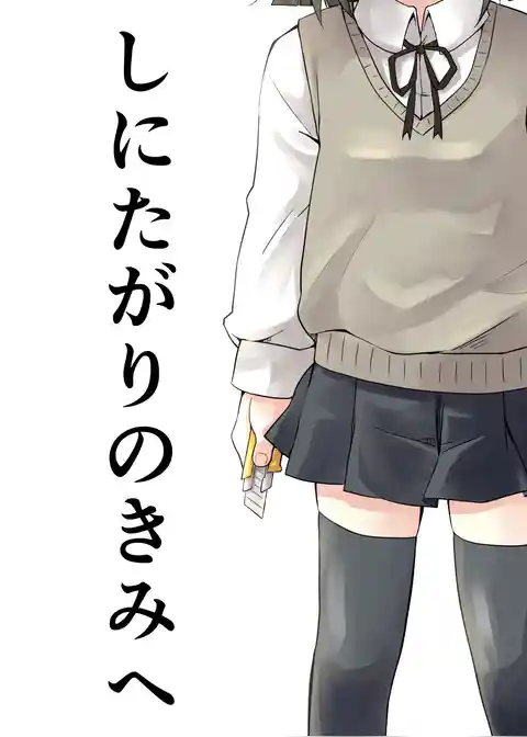 しにたがりのきみへ