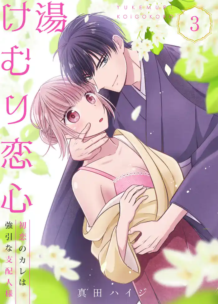 湯けむり恋心~初恋のカレは強引な支配人様~(3)