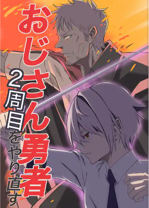 おじさん勇者2周目をやり直す