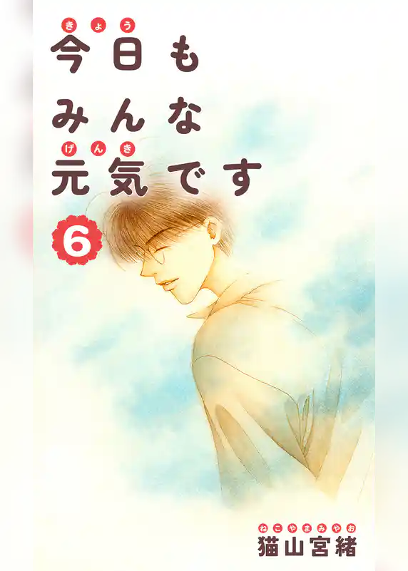 今日もみんな元気です