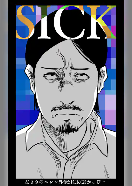 左ききのエレン外伝SICK