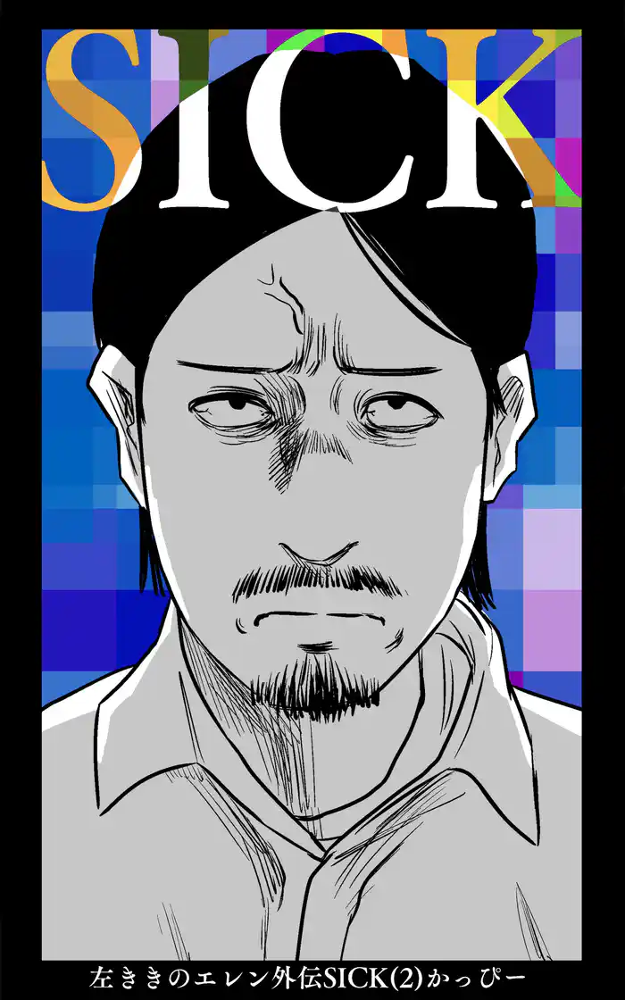 左ききのエレン外伝SICK(2)