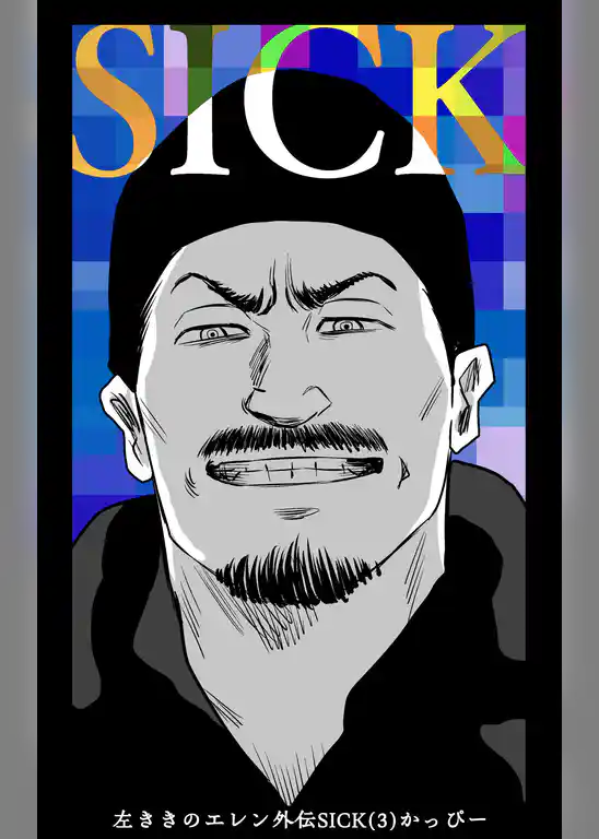 左ききのエレン外伝SICK