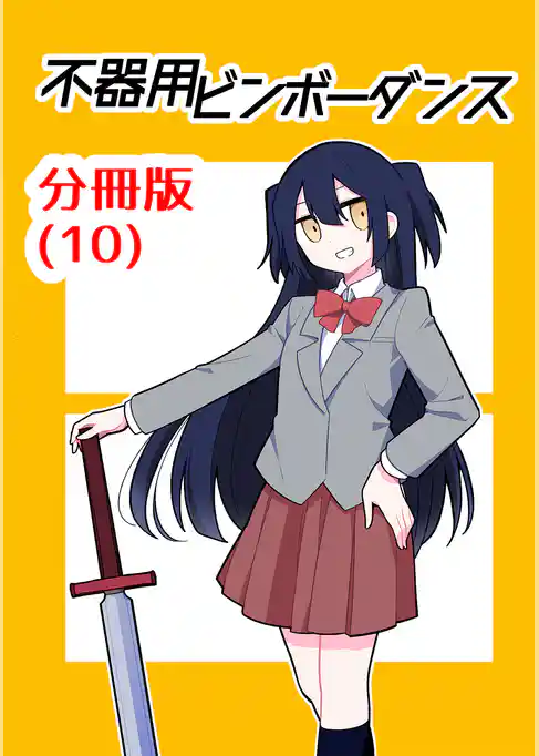不器用ビンボーダンス【分冊版】(10)